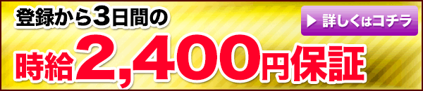 時給1200円保障