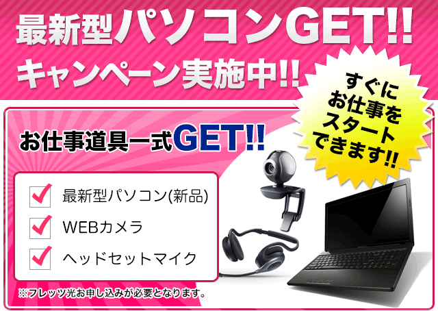 パソコンが貰える在宅アルバイト