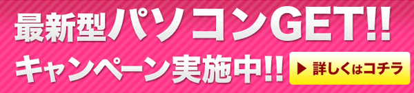 パソコンプレゼント