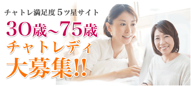 30歳〜75歳チャットレディ大募集
